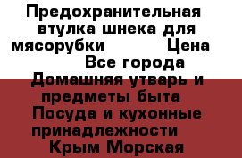 Предохранительная  втулка шнека для мясорубки zelmer › Цена ­ 200 - Все города Домашняя утварь и предметы быта » Посуда и кухонные принадлежности   . Крым,Морская
